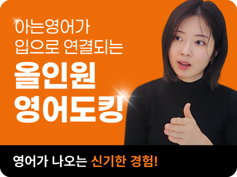 [리스닝+발음교정 과정] 소리튜닝 — 아는영어가 입으로 연결되는 올인원영어도킹, 영어가 나오는 신기한 경험!