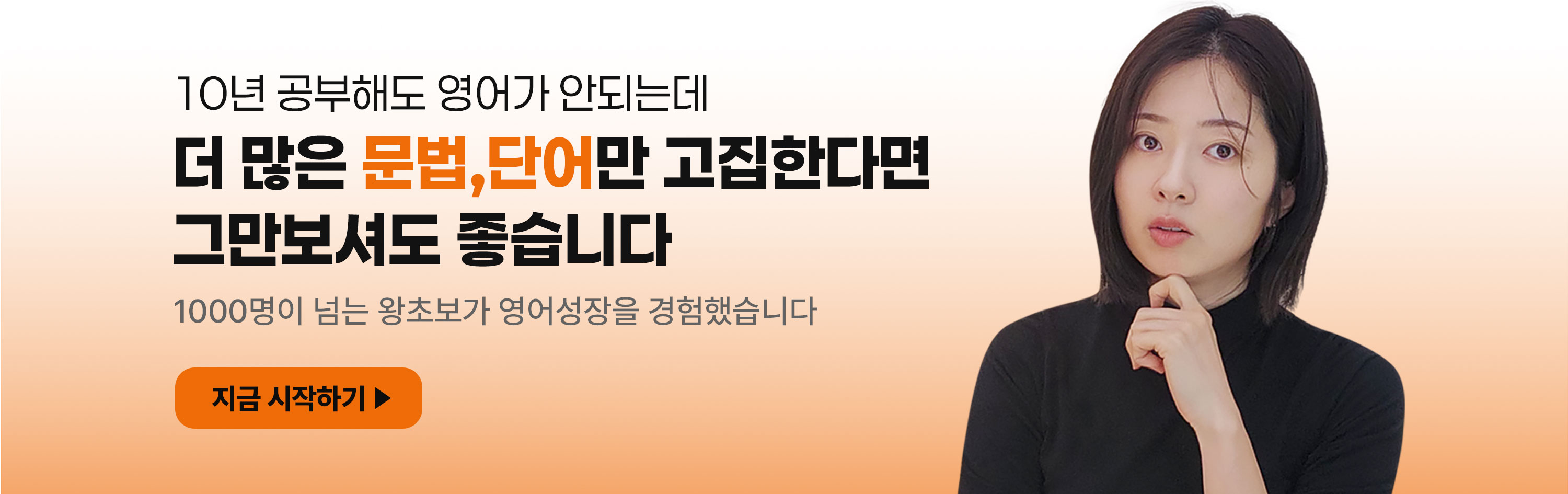 10년 공부해도 영어가 안되는데 더 많은 문법,단어만 고집한다면 그만보셔도 좋습니다 — 1000명이 넘는 왕초보가 영어성장을 경험했습니다