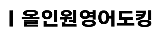 올인원영어도킹