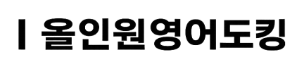 올인원영어도킹