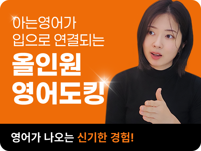 🔥 올인원영어도킹 썸네일